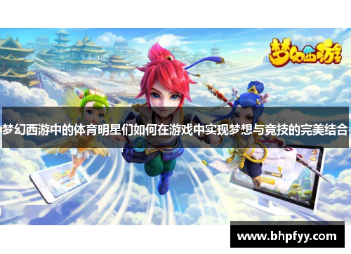 梦幻西游中的体育明星们如何在游戏中实现梦想与竞技的完美结合
