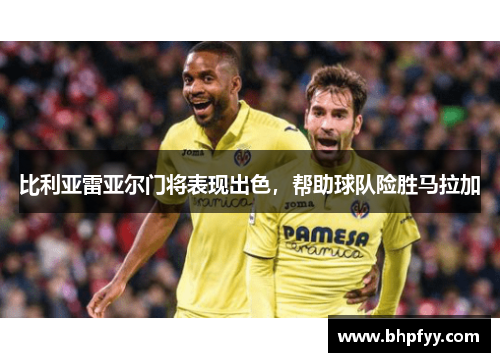比利亚雷亚尔门将表现出色，帮助球队险胜马拉加