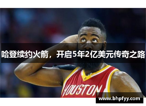 哈登续约火箭，开启5年2亿美元传奇之路