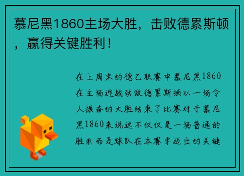 慕尼黑1860主场大胜，击败德累斯顿，赢得关键胜利！