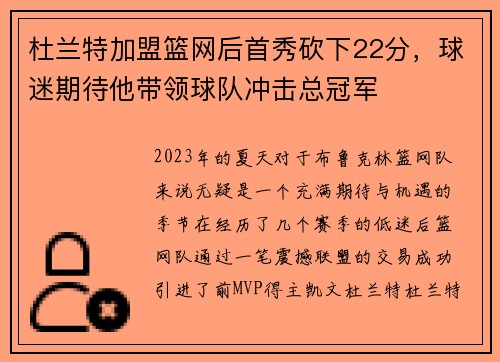杜兰特加盟篮网后首秀砍下22分，球迷期待他带领球队冲击总冠军