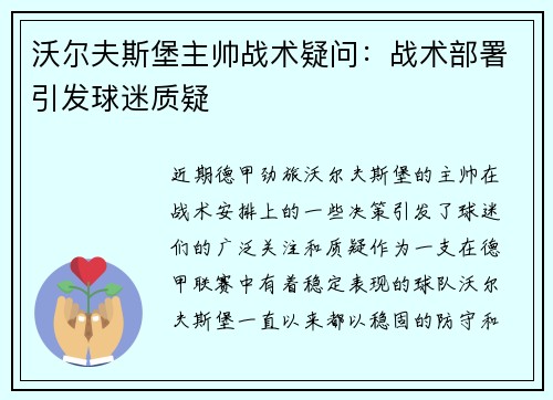 沃尔夫斯堡主帅战术疑问：战术部署引发球迷质疑