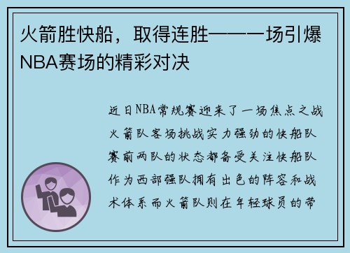 火箭胜快船，取得连胜——一场引爆NBA赛场的精彩对决