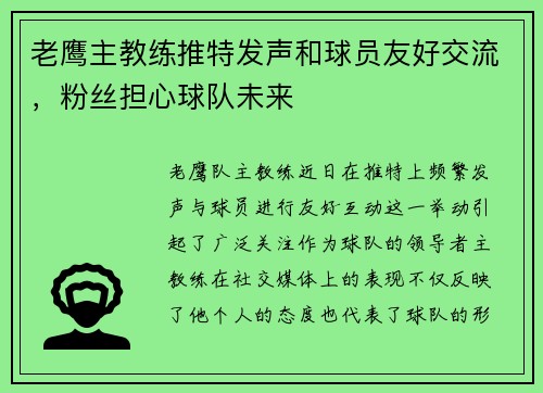 老鹰主教练推特发声和球员友好交流，粉丝担心球队未来