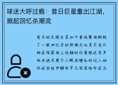 球迷大呼过瘾：昔日巨星重出江湖，掀起回忆杀潮流