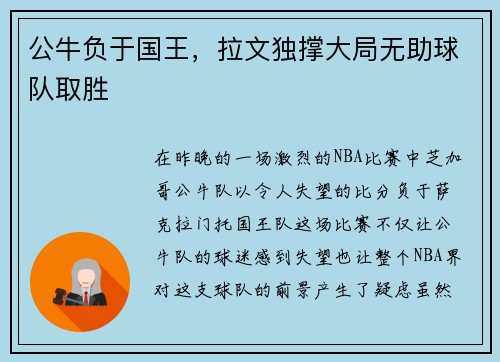 公牛负于国王，拉文独撑大局无助球队取胜