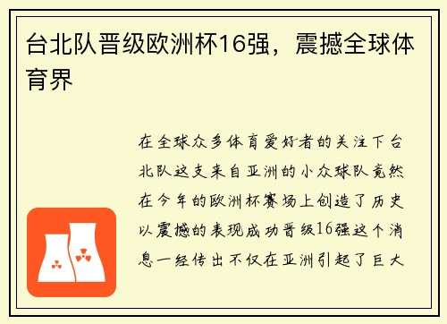 台北队晋级欧洲杯16强，震撼全球体育界