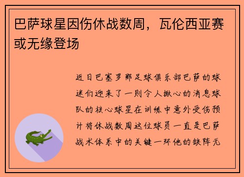 巴萨球星因伤休战数周，瓦伦西亚赛或无缘登场