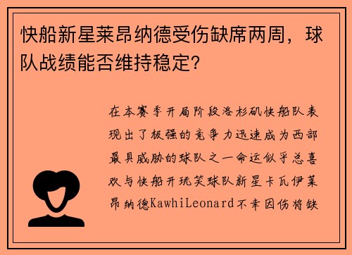 快船新星莱昂纳德受伤缺席两周，球队战绩能否维持稳定？