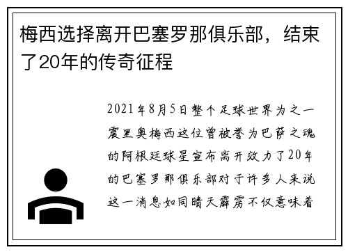 梅西选择离开巴塞罗那俱乐部，结束了20年的传奇征程