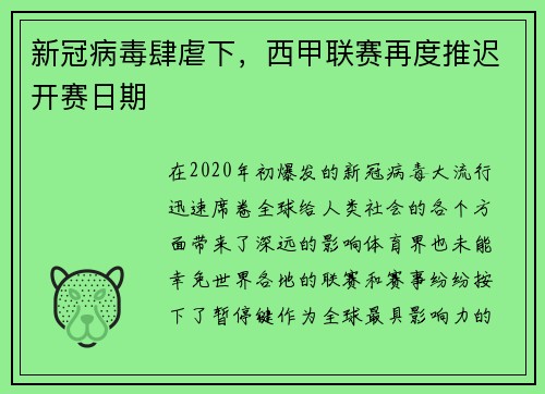 新冠病毒肆虐下，西甲联赛再度推迟开赛日期