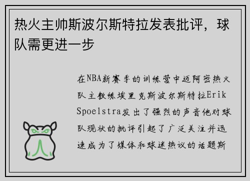 热火主帅斯波尔斯特拉发表批评，球队需更进一步