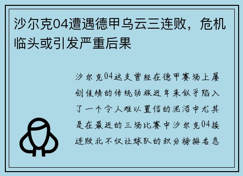 沙尔克04遭遇德甲乌云三连败，危机临头或引发严重后果