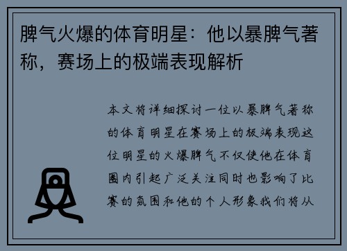 脾气火爆的体育明星：他以暴脾气著称，赛场上的极端表现解析