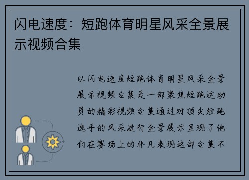 闪电速度：短跑体育明星风采全景展示视频合集