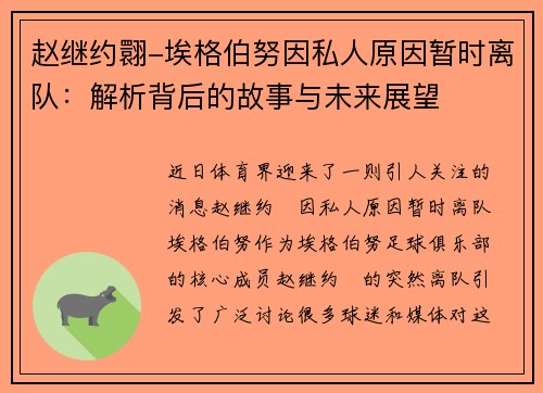 赵继约翾-埃格伯努因私人原因暂时离队：解析背后的故事与未来展望
