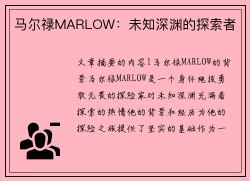 马尔禄MARLOW：未知深渊的探索者