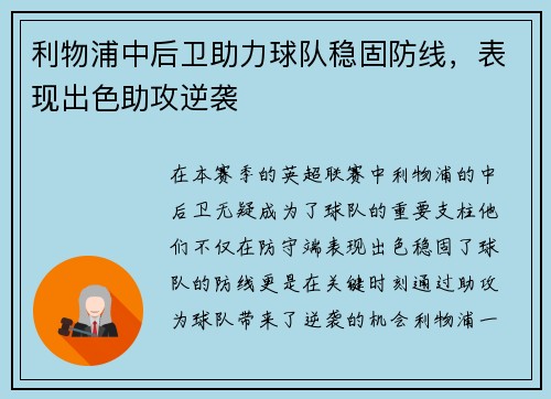利物浦中后卫助力球队稳固防线，表现出色助攻逆袭
