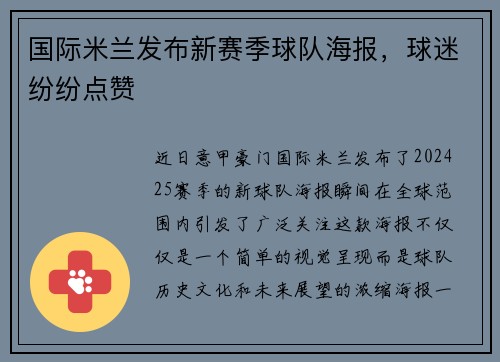 国际米兰发布新赛季球队海报，球迷纷纷点赞