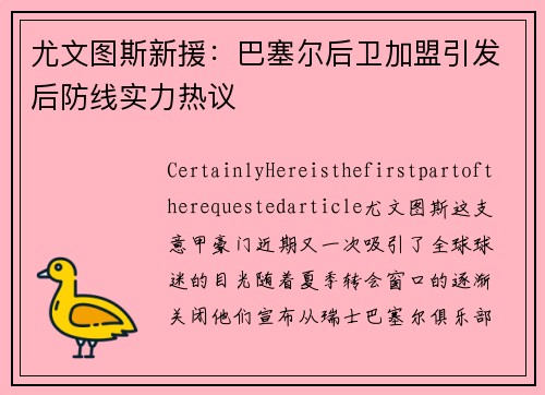 尤文图斯新援：巴塞尔后卫加盟引发后防线实力热议