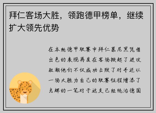 拜仁客场大胜，领跑德甲榜单，继续扩大领先优势