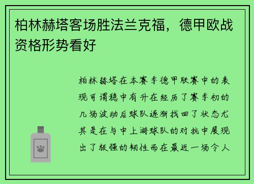 柏林赫塔客场胜法兰克福，德甲欧战资格形势看好