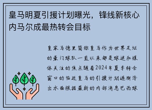 皇马明夏引援计划曝光，锋线新核心内马尔成最热转会目标