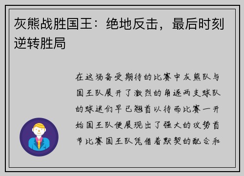 灰熊战胜国王：绝地反击，最后时刻逆转胜局