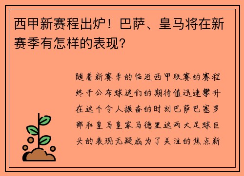 西甲新赛程出炉！巴萨、皇马将在新赛季有怎样的表现？