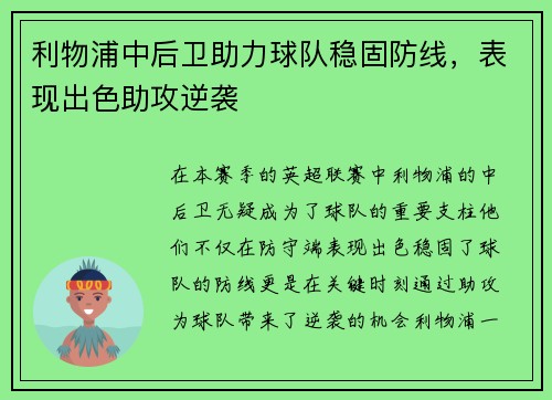 利物浦中后卫助力球队稳固防线，表现出色助攻逆袭