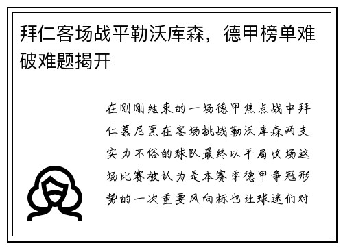 拜仁客场战平勒沃库森，德甲榜单难破难题揭开