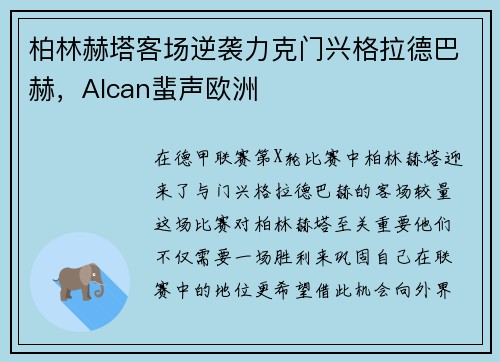柏林赫塔客场逆袭力克门兴格拉德巴赫，Alcan蜚声欧洲