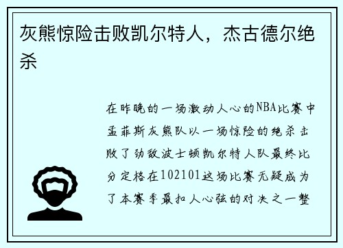 灰熊惊险击败凯尔特人，杰古德尔绝杀