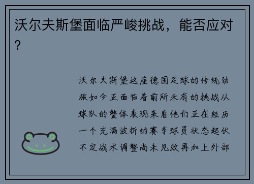 沃尔夫斯堡面临严峻挑战，能否应对？
