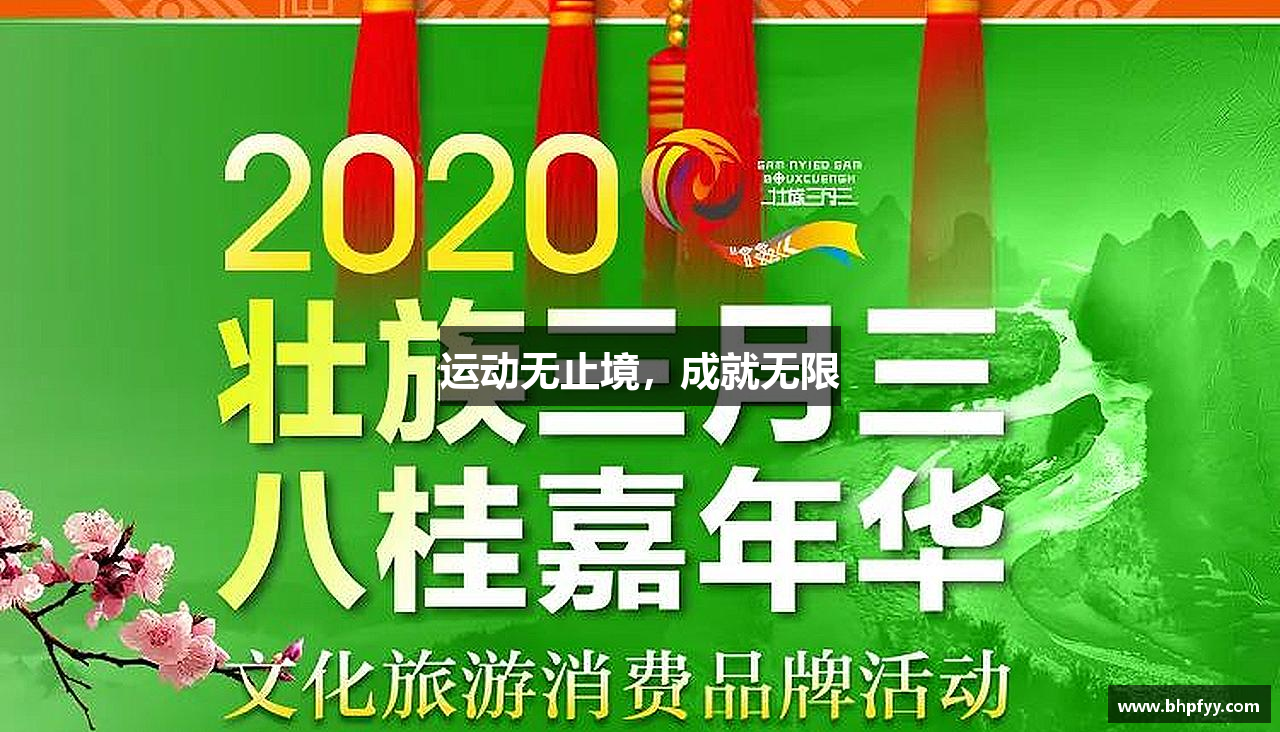 BBIN宝盈集团官方网站运动无止境，成就无限